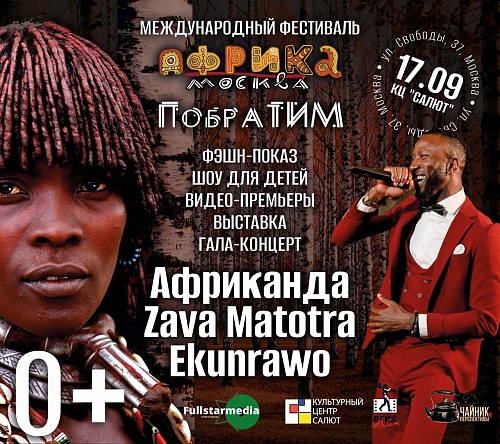 Международный фестиваль российско-африканской дружбы “Африка. Москва. ПОБРАТИМ”